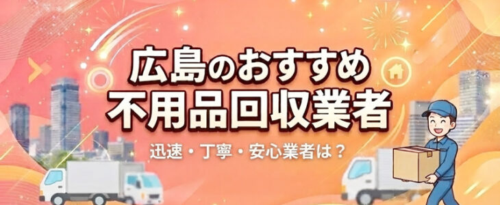 広島の不用品回収業者おすすめ!安い・口コミ評判
